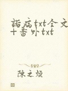 诟病txt全文+番外txt
