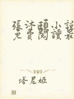 张沐颐小说全文免费阅读最新章节