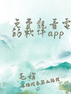 免费观看电视剧的软件app