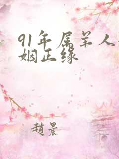 91年属羊人婚姻正缘