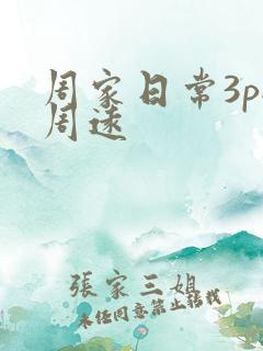 周家日常3pH周远
