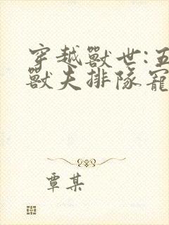 穿越兽世:五个兽夫排队宠完结篇