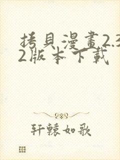 拷贝漫画2.32版本下载