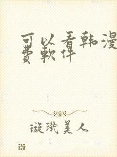 可以看韩漫的免费软件