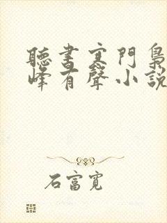 听书寒门枭士金峰有声小说在线听