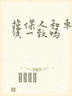 投保人和车主必须一致吗