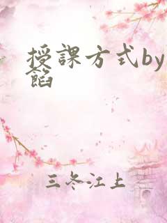 授课方式by肉馅