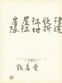 房屋征收律师团队征地拆迁