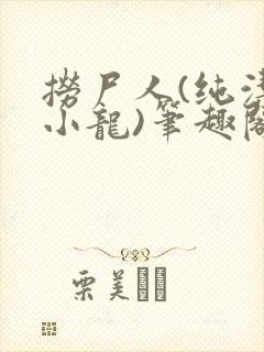 捞尸人(纯洁滴小龙)笔趣阁