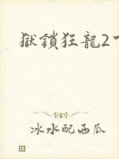 狱锁狂龙2下载