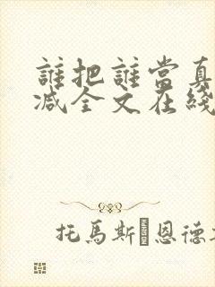 谁把谁当真未删减全文在线