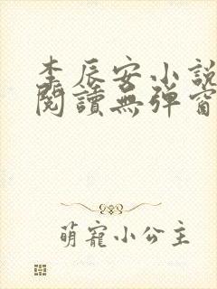 李辰安小说免费阅读无弹窗全文最新章节