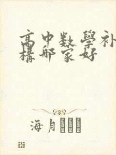 高中数学补习机构哪家好