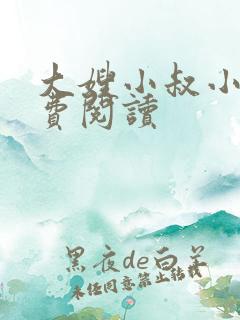 大嫂小叔小说免费阅读