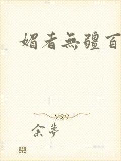 媚者无疆百度云