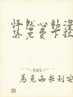 怦然心动漫画全集免费下拉式六漫画