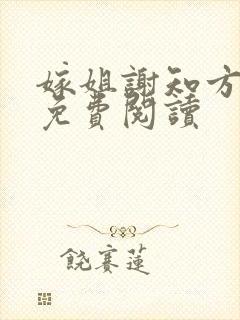 嫁姐谢知方全文免费阅读