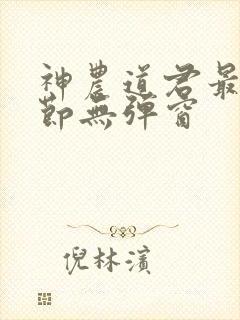 神农道君最新章节无弹窗