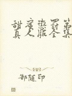 甜蜜惩罚第一季真人版全集台词完整