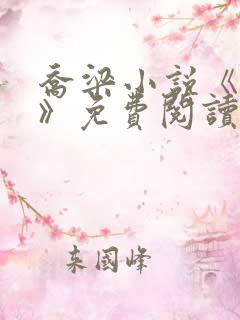 乔梁小说《做局》免费阅读