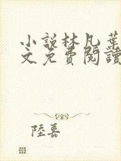 小说林凡叶惜全文免费阅读