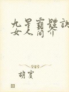 九星霸体诀龙尘女人简介