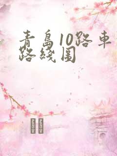 青岛10路车的路线图