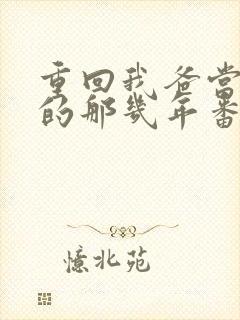 重回我爸当校草的那几年番外