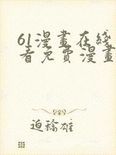 61漫画在线观看免费漫画下拉式