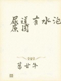 尿道有水泡什么原因