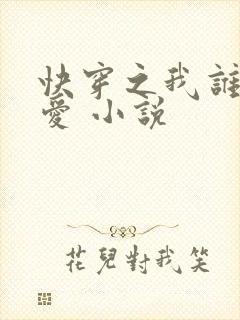 快穿之我谁都不爱 小说