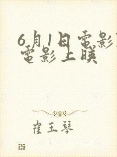 6月1日电影院电影上映