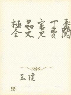 极品家丁番外篇全文免费阅读