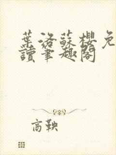 叶洛苏樱免费阅读笔趣阁