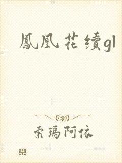 凤凰花续gl