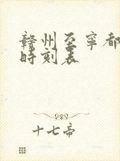 赣州至宁都火车时刻表