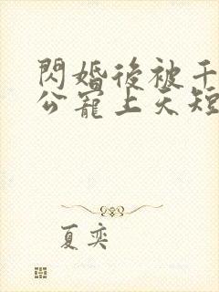 闪婚后被千亿老公宠上天短剧