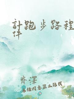 计跑步路程的软件