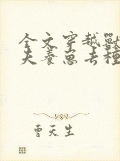 全文穿越兽世携夫养崽去种田