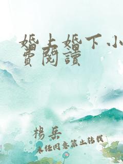 婚上婚下小说免费阅读