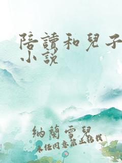 陪读和儿子曰B小说