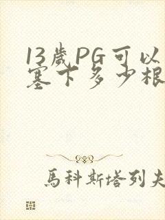 13岁PG可以塞下多少根棉签