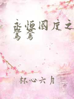 永恒国度之喋血鸳鸯