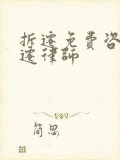 拆迁免费咨询动迁律师