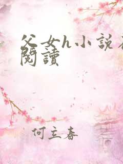 父女h小说在线阅读