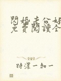 闪婚老公好没羞免费阅读全文