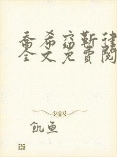 乔希窈靳律小说全文免费阅读