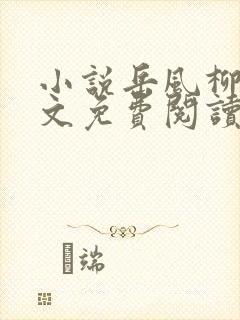 小说岳风柳萱全文免费阅读最新章节