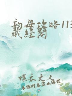 韵母攻略113藏经阁