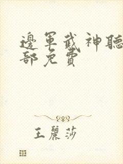 边军武神听书全部免费